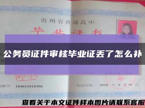 公务员证件审核毕业证丢了怎么补缩略图