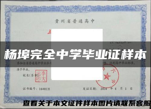 杨埠完全中学毕业证样本缩略图