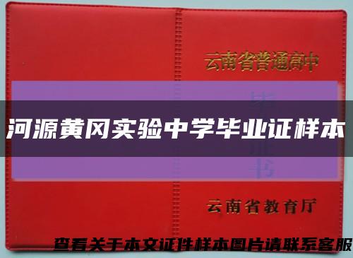 河源黄冈实验中学毕业证样本缩略图