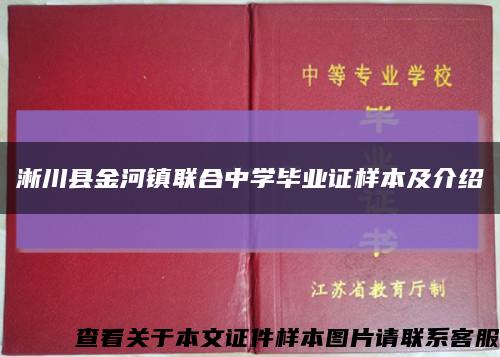淅川县金河镇联合中学毕业证样本及介绍缩略图