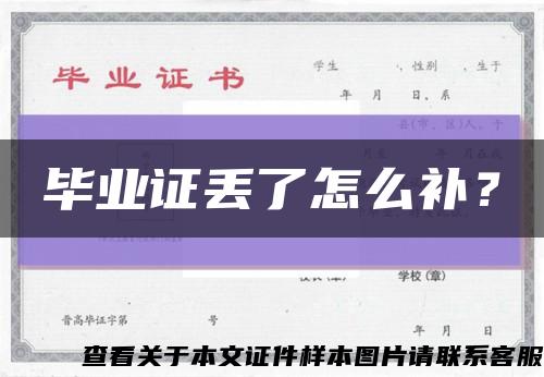 毕业证丢了怎么补？缩略图
