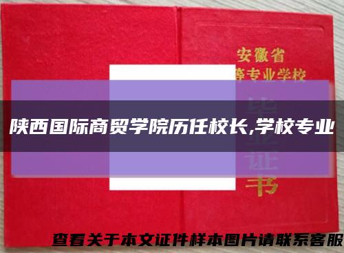 陕西国际商贸学院历任校长,学校专业缩略图