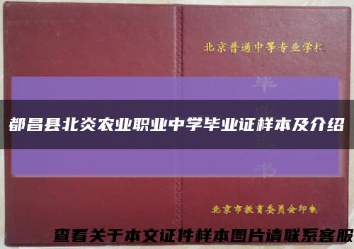 都昌县北炎农业职业中学毕业证样本及介绍缩略图
