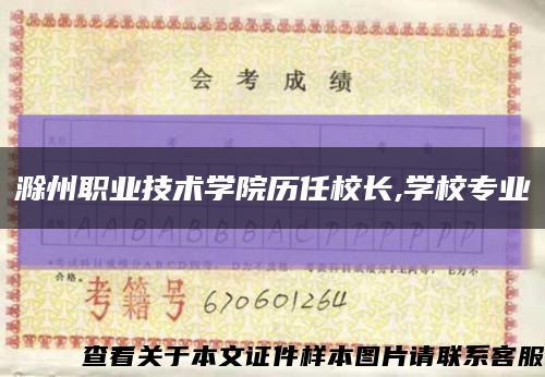 滁州职业技术学院历任校长,学校专业缩略图
