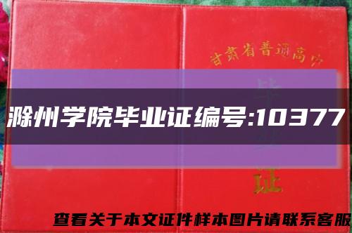滁州学院毕业证编号:10377缩略图