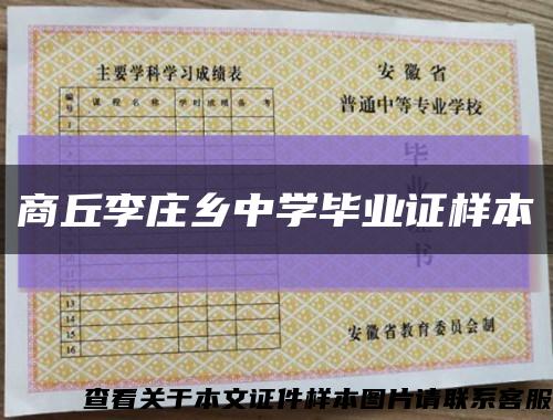 商丘李庄乡中学毕业证样本缩略图