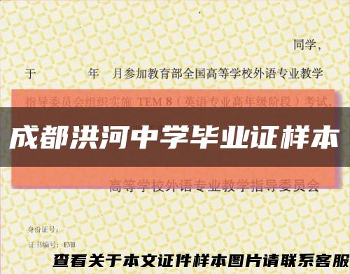 成都洪河中学毕业证样本缩略图