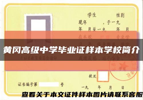 黄冈高级中学毕业证样本学校简介缩略图