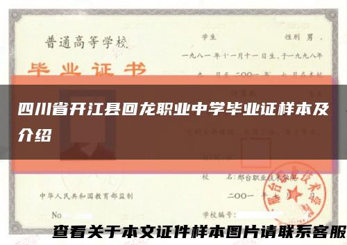 四川省开江县回龙职业中学毕业证样本及介绍缩略图