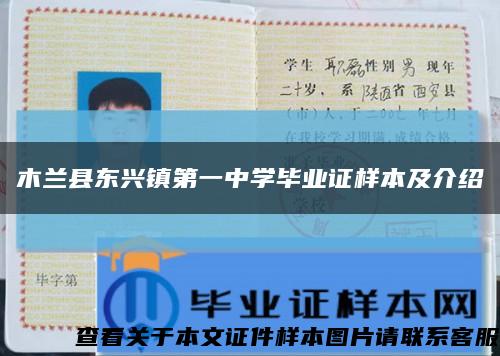 木兰县东兴镇第一中学毕业证样本及介绍缩略图