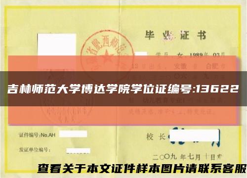 吉林师范大学博达学院学位证编号:13622缩略图