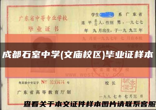 成都石室中学(文庙校区)毕业证样本缩略图