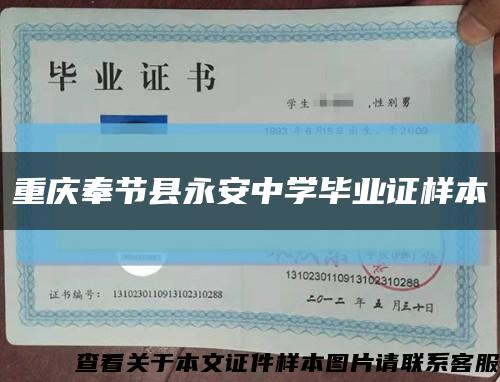 重庆奉节县永安中学毕业证样本缩略图