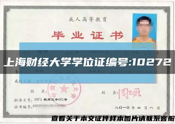 上海财经大学学位证编号:10272缩略图