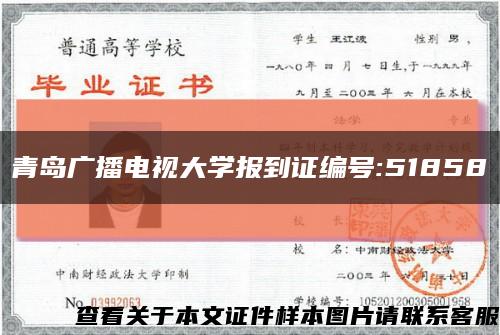 青岛广播电视大学报到证编号:51858缩略图