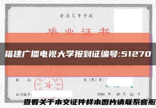 福建广播电视大学报到证编号:51270缩略图