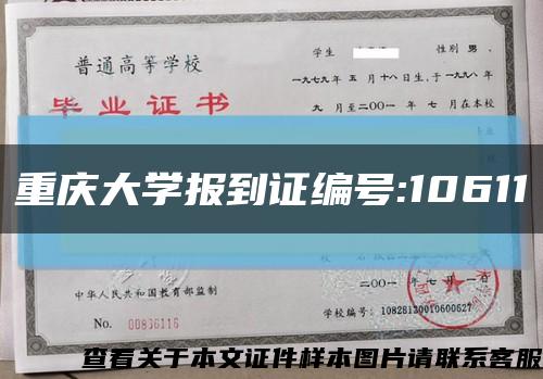 重庆大学报到证编号:10611缩略图
