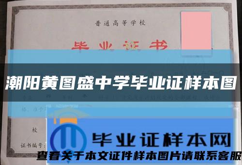 潮阳黄图盛中学毕业证样本图缩略图
