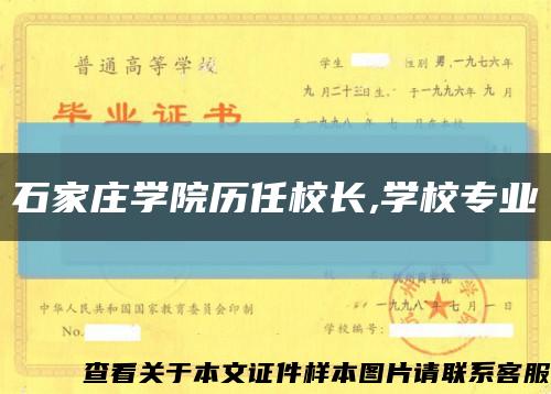石家庄学院历任校长,学校专业缩略图