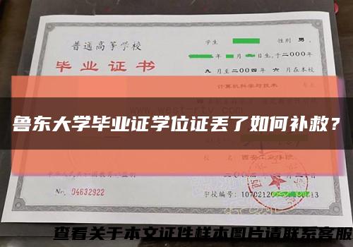 鲁东大学毕业证学位证丢了如何补救？缩略图