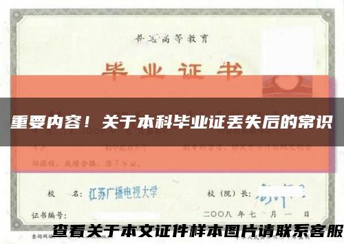 重要内容！关于本科毕业证丢失后的常识缩略图