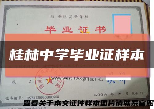 桂林中学毕业证样本缩略图