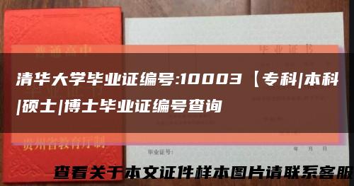 清华大学毕业证编号:10003【专科|本科|硕士|博士毕业证编号查询缩略图