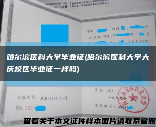哈尔滨医科大学毕业证(哈尔滨医科大学大庆校区毕业证一样吗)缩略图