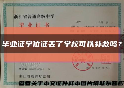 毕业证学位证丢了学校可以补救吗？缩略图