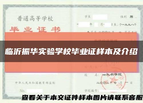 临沂振华实验学校毕业证样本及介绍缩略图