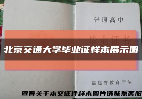 北京交通大学毕业证样本展示图缩略图