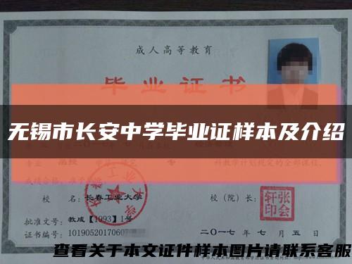 无锡市长安中学毕业证样本及介绍缩略图