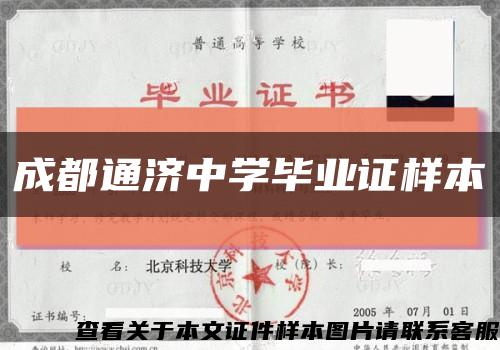 成都通济中学毕业证样本缩略图