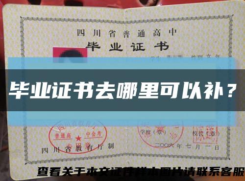 毕业证书去哪里可以补？缩略图