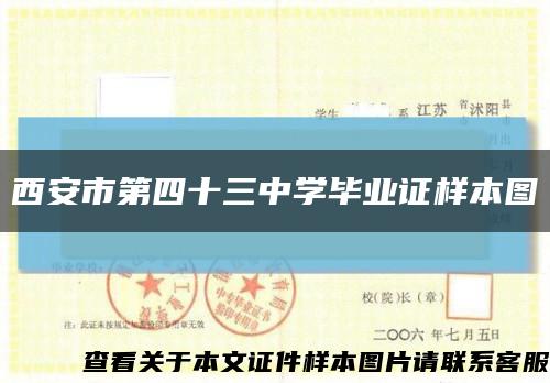 西安市第四十三中学毕业证样本图缩略图