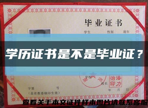 学历证书是不是毕业证？缩略图