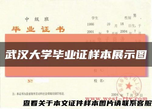 武汉大学毕业证样本展示图缩略图