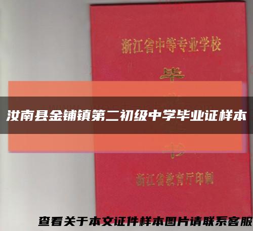 汝南县金铺镇第二初级中学毕业证样本缩略图