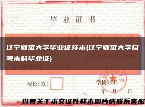 辽宁师范大学毕业证样本(辽宁师范大学自考本科毕业证)缩略图
