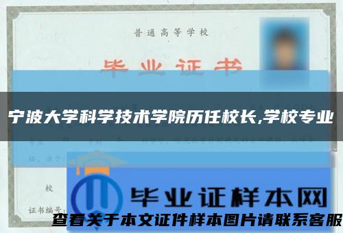 宁波大学科学技术学院历任校长,学校专业缩略图