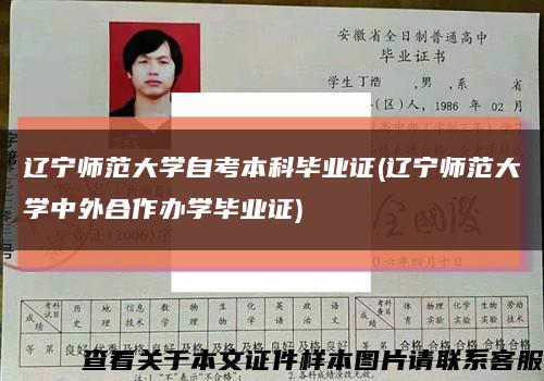 辽宁师范大学自考本科毕业证(辽宁师范大学中外合作办学毕业证)缩略图