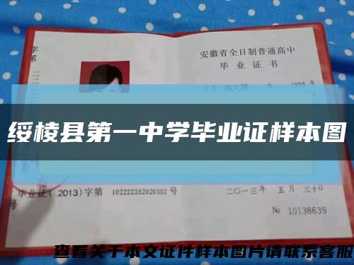 绥棱县第一中学毕业证样本图缩略图