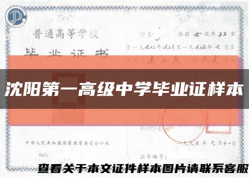 沈阳第一高级中学毕业证样本缩略图