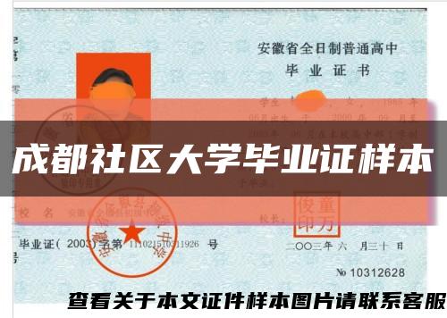 成都社区大学毕业证样本缩略图