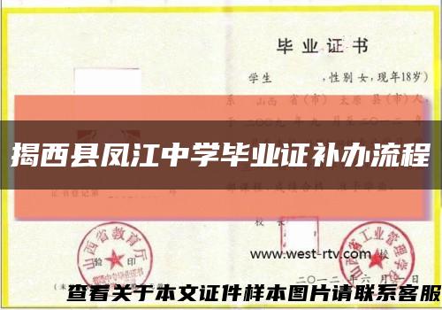 揭西县凤江中学毕业证补办流程缩略图