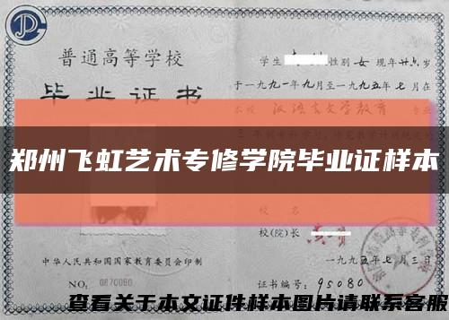 郑州飞虹艺术专修学院毕业证样本缩略图