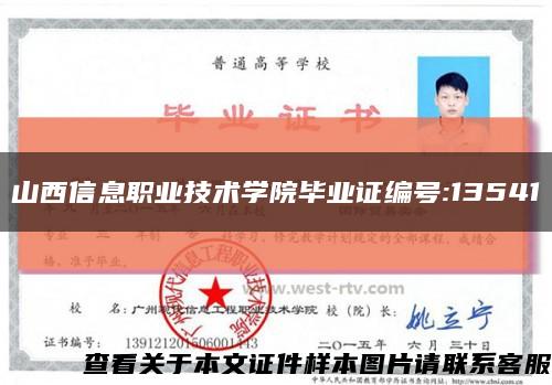 山西信息职业技术学院毕业证编号:13541缩略图