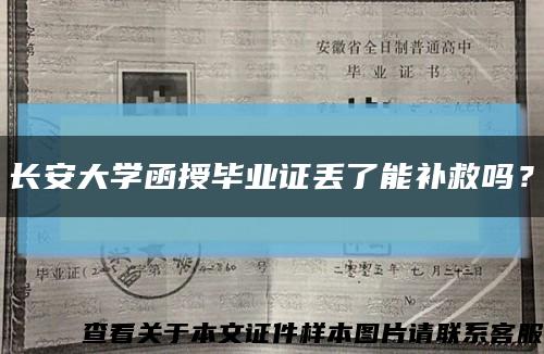 长安大学函授毕业证丢了能补救吗？缩略图