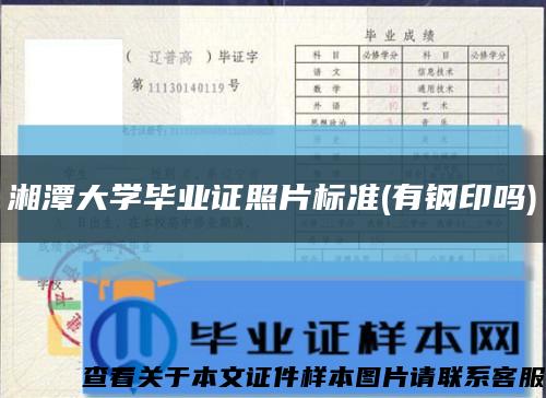 湘潭大学毕业证照片标准(有钢印吗)缩略图