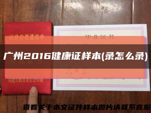 广州2016健康证样本(录怎么录)缩略图